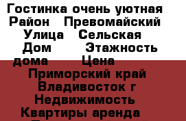 Гостинка очень уютная › Район ­ Превомайский › Улица ­ Сельская  › Дом ­ 6 › Этажность дома ­ 9 › Цена ­ 14 000 - Приморский край, Владивосток г. Недвижимость » Квартиры аренда   . Приморский край